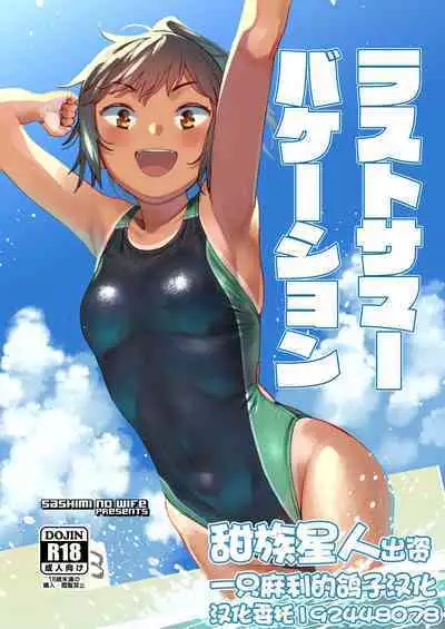 Last Summer Vacation