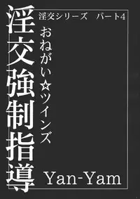 (CR35) [Yan-Yam] Inkou Kyousei Shidou (Onegai Twins)