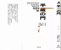 [Koike Kazuo, Kojima Goseki] Hanzou no Mon Vol.7