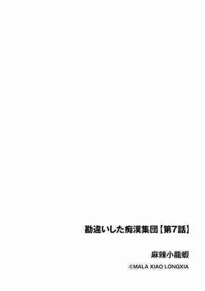 Kanchigai shi ta Chikan Shuudan