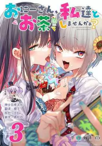 [Kamishiki (Kamizuki Shiki)] Onii-san, Watashi-tachi to Ocha Shimasen kaa? 3 [Chinese] [绅士仓库汉化] [Digital]