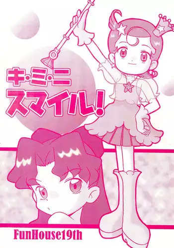 (C60) [Komachiya (Mangetsu Pon, Inu)] Ki Mi Ni Smile! (FunHouse 19th) (Cosmic Baton Girl Comet-san☆)