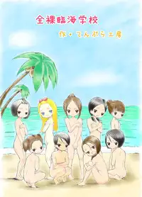 [Tenpura Kobo] Zenra Rinkai Gakkou