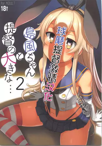 (C95) [AskRay (Bosshi)] Shimakaze-chan to Teitoku no Ookina... 2 (Kantai Collection -KanColle-) [Chinese] [球磨提督个人汉化]