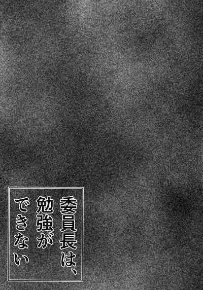 (Air Comike 2) [Wakame no Oyatsu (Umemotsuzou)] Iinchou wa, Benkyou ga Dekinai