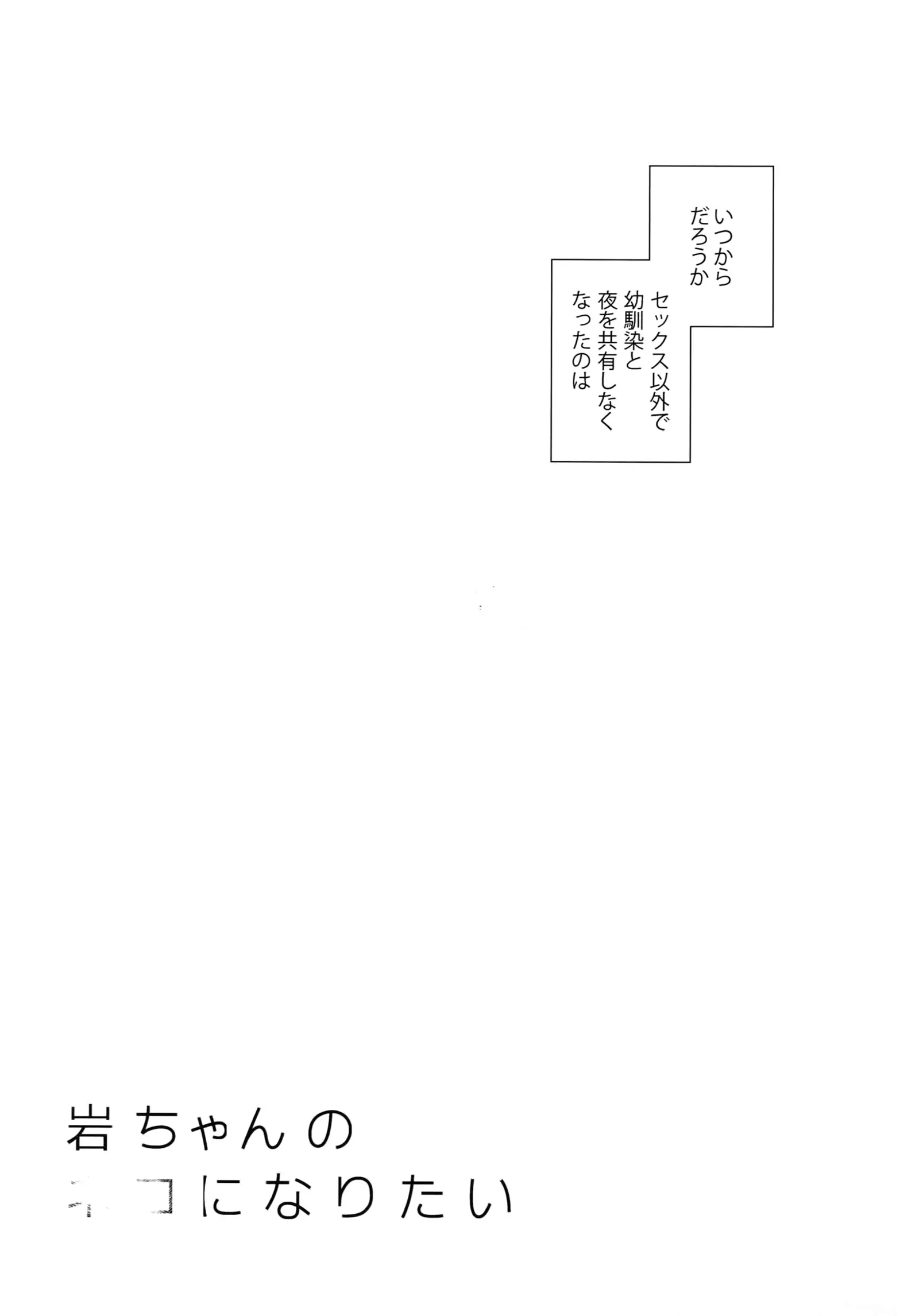 Iwachan no Neko ni Naritai Sairoku-Shuu