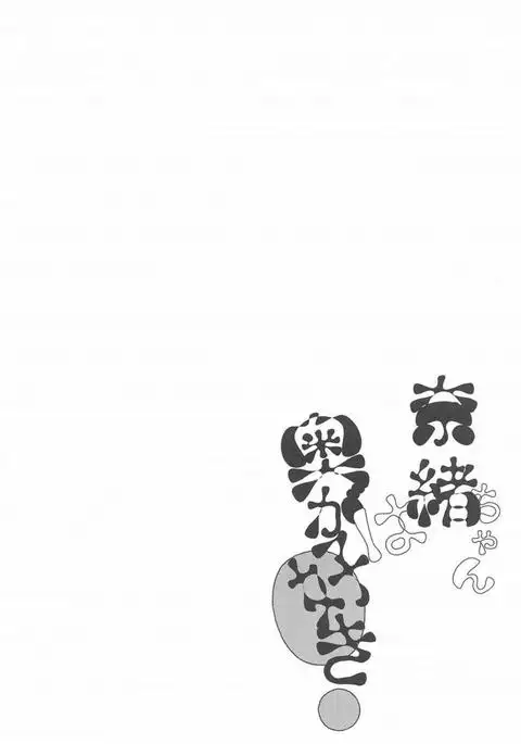 Nao-chan wa Oku ga Suki!