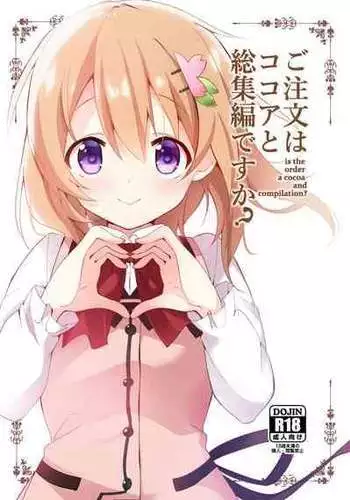 [Sekine (Sekine Hajime)] Gochuumon wa Kokoa to Soushuuhen desu ka? - is the order a cocoa and compilation? (Gochuumon wa Usagi desu ka?) [Digital]