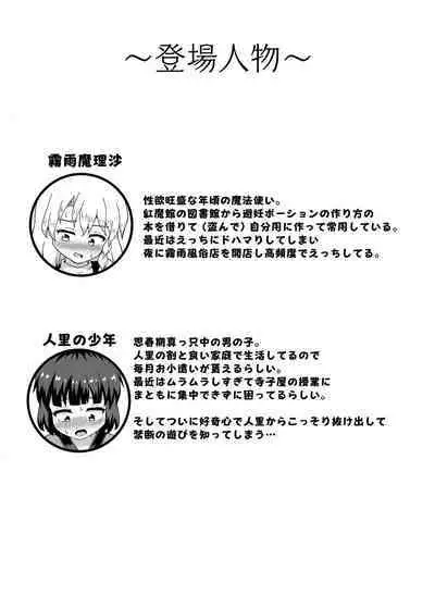 Kirisame Fuzokuten ni Hatsutaiken o Yudanete ~Marisa Hooked on