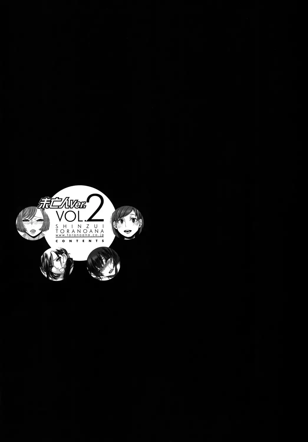真髄 未亡人Ver. vol.2