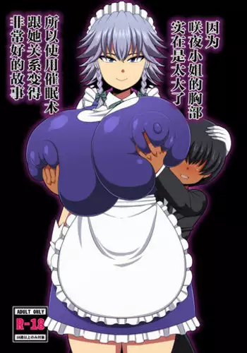 [Nacchuushou (Amazon)] Sakuya-san no Oppai ga Susamajiku Ookikatta no de Saiminjutsu o Tsukatte Totemo Nakayoku Natta Hanashi (Touhou Project) [Chinese] [丧尸汉化] [Digital]