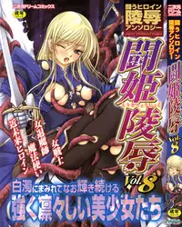 [Anthology] Tatakau Heroine Ryoujoku Anthology Toukiryoujoku 8