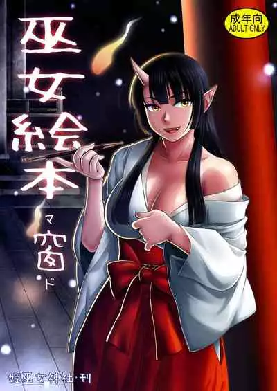 [Himemiko Jinja (Buntaichou)] Miko Ehon Mado [Digital]