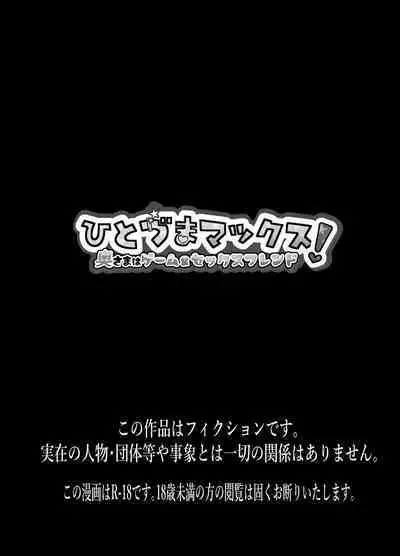 Hitozuma Max! Oku-sama wa Game & Sex Friend