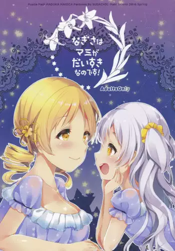 (Mou Nanimo Kowakunai 23) [Sudachic (Shiono Maki)] Nagisa wa Mami ga Daisuki nanodesu! (Puella Magi Madoka Magica) [English]