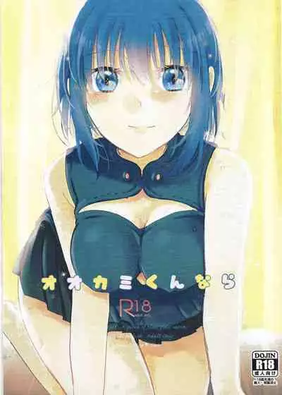 Ookami-kun nara