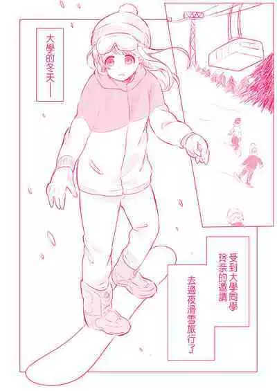 Snowbo Ryokou de Yuujin no SEX o Nozoita Hanashi 1