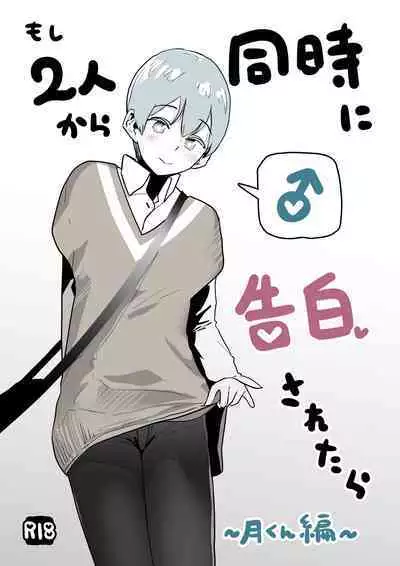 Moshi Futari kara Douji ni Kokuhaku Saretara