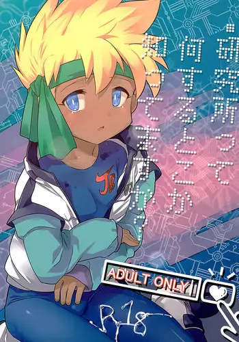 (C89) [EX35 (Kamaboko RED)] Kenkyuujotte Nani Suru Tokoka Shittemasuka? | Do You Know What They Do in a Laboratory? (Bakusou Kyoudai Lets & Go!!) [English] {Shotachan}