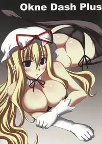 (C73) [Rushiedou (jema)] Okne Dash + (Touhou Project)