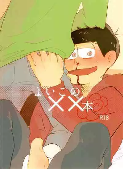 Yoiko no xx Hon