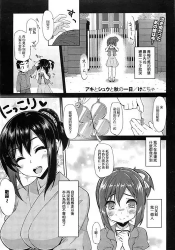 [Kekocha] Aki to Shuu to Aki no Ichinichi (COMIC HOTMILK 2011-12) [Chinese]
