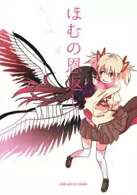 (C85) [Punyanica (Watanabe Ignica)] Homu no Ongaeshi (Puella Magi Madoka Magica)