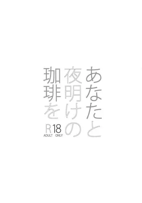 Anata to Yoake no Coffee o