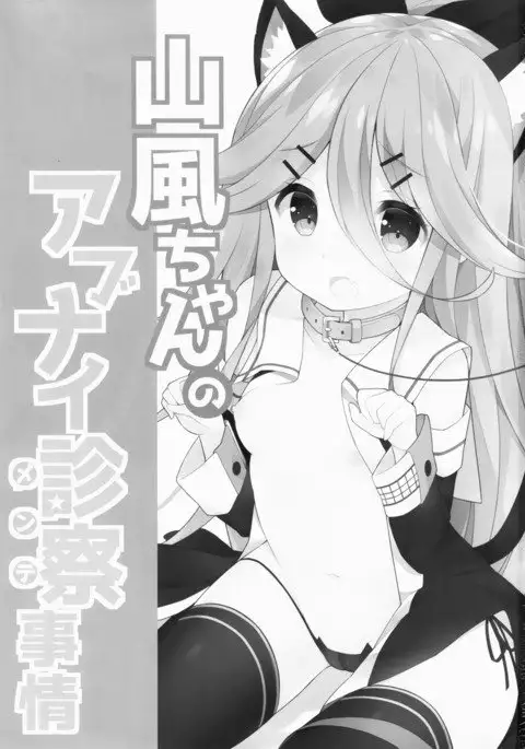 Yamakaze-chan no Abunai Maint Jijo