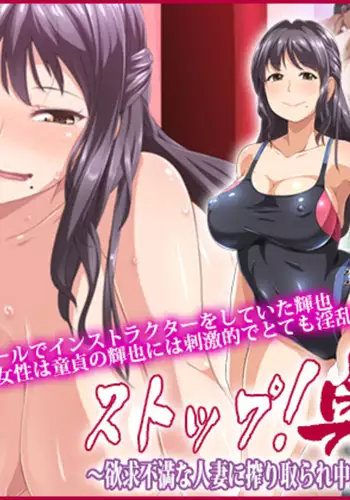 Stop! Oku-san!! ~Yokkyuu Fuman na Hitozuma ni Shiboritorare Nakadashi Sex~