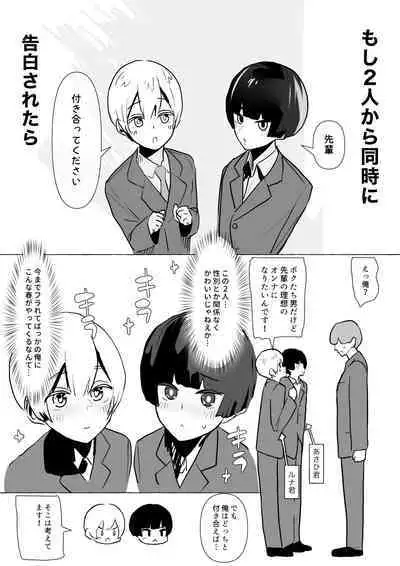 Moshi Futari kara Douji ni Kokuhaku Saretara