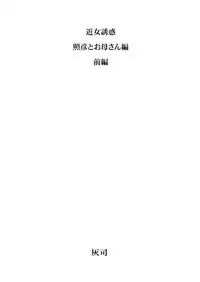 [Hyji] Kinjo Yuuwaku Teruhiko to Okaa-san Hen Zenpen [Chinese] [丧尸汉化] [Digital]