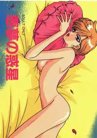 [Bousou!! Fuhatsudan (Takai Biki)] Akumu no Wakusei (Bishoujo Senshi Sailor Moon)
