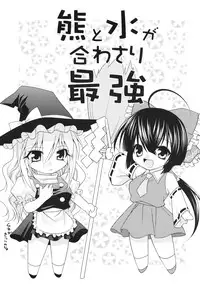 [Studio Wallaby (Shizaki Masayuki)] Kuma to Mizu ga Awasari Saikyou (Sekirei)
