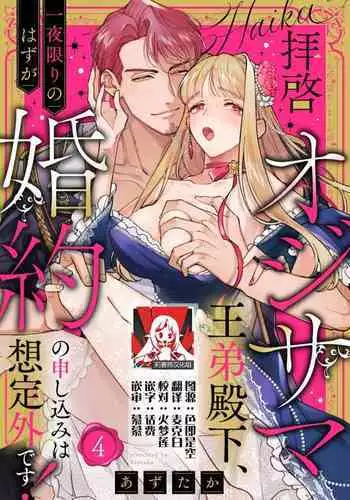[Azuta ka] haikei ojisama-? ot?to denka, ichiya kagiri no hazu ga kon'yaku no m?shikomi wa s?tei-gaidesu! | ?? ????? ????????????????????4 [Chinese] [??????]