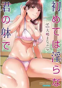 [Oshima Manabu] Hajimete wa Midara na Kimi no Karada de [Digital]