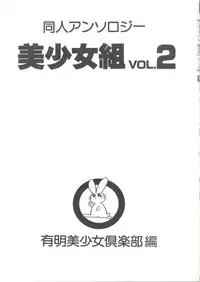 [Anthology] Doujin Anthology Bishoujo Gumi 2 (Various)