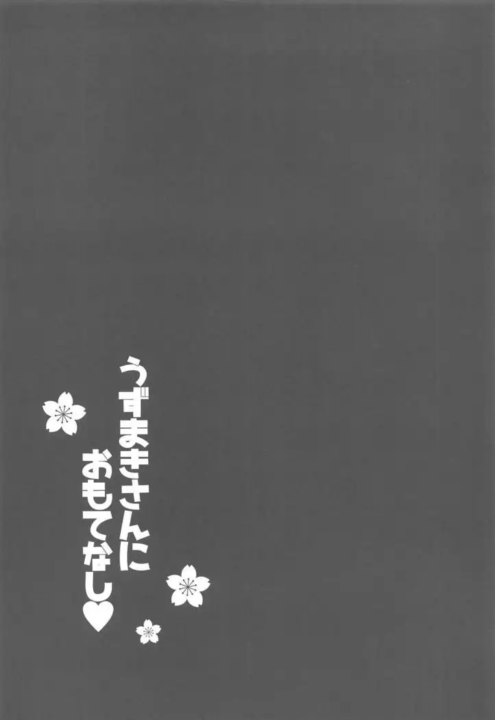 Uzumaki-san ni omotenashi