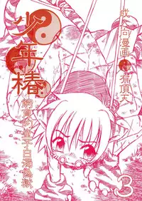 [Uchoten(Luciferhood)]Shounen Tsubaki 3
