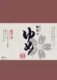 [Wanpaku Shoujo (2=8)] Adeyo no Yume (DREAM C CLUB) [Digital]