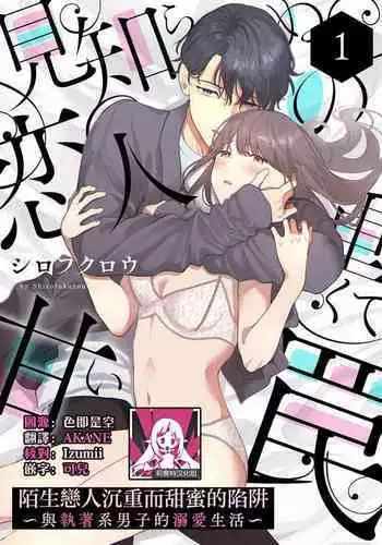 [Shirofukurou] Mishiranu Koibito no Omokute Amai Wana ~Shuuchaku-kei Danshi to no Dekiai Seikatsu~ | 陌生恋人沉重而甜蜜的陷阱～与执着系男子的溺爱生活～ 1-6 完結 [Chinese] [莉赛特汉化组]