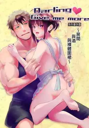 [Hot Hot Spring (Hobarra Nasushi)] Darling Give Me More ~Heya to Osake to Hadaka Apron~ | Darling♥Give me more ～房間與酒與裸體圍裙～ [Chinese] [橄榄汉化组]