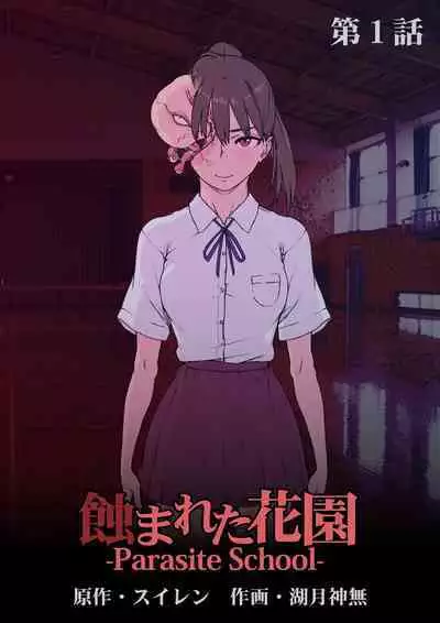 [Suiren (Mizūmi Tsukishinna) Mushibamareta Hanazono -Parasite School- Ch. 1