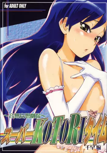 (SC39) [KONTON-Lady-Studio (T, DIT)] ?Otonashi Mousou Gekijou?Super KOTORI Time - Chihaya hen (THE iDOLM@STER)