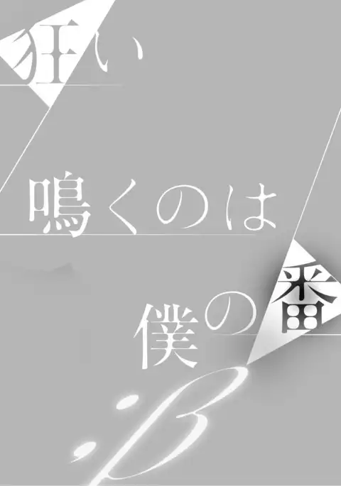 Kurui Naku no wa Boku no Ban ~ vol.2