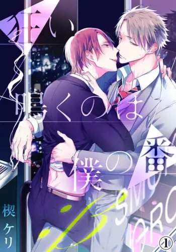 [KUSABI Keri] Kurui Naku no wa Boku no Ban ~ vol.2 (c.1~5)