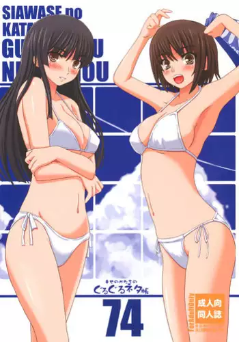 (C75) [Shiawase Kyouwakoku (Shiawase no Katachi)] Shiawase no Katachi no Guru Guru Netachou 74