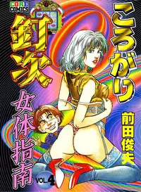[Maeda Toshio] Korogari Kugiji Nyotai Shinan Vol. 4