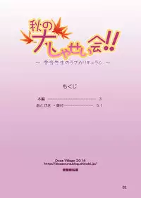 [DOZA Village (Dozamura)] Aki no Daishaseikai!! ~Aine Sensei no Love Curriculum~ [Digital]
