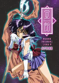 [Henrei-kai (Kawarajima Koh)] Hotaru Ame (Bishoujo Senshi Sailor Moon) [Digital]